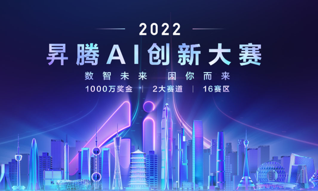 喜報！復(fù)亞智能在2022昇騰AI創(chuàng)新大賽上海&浙江賽區(qū)總決賽喜獲佳績