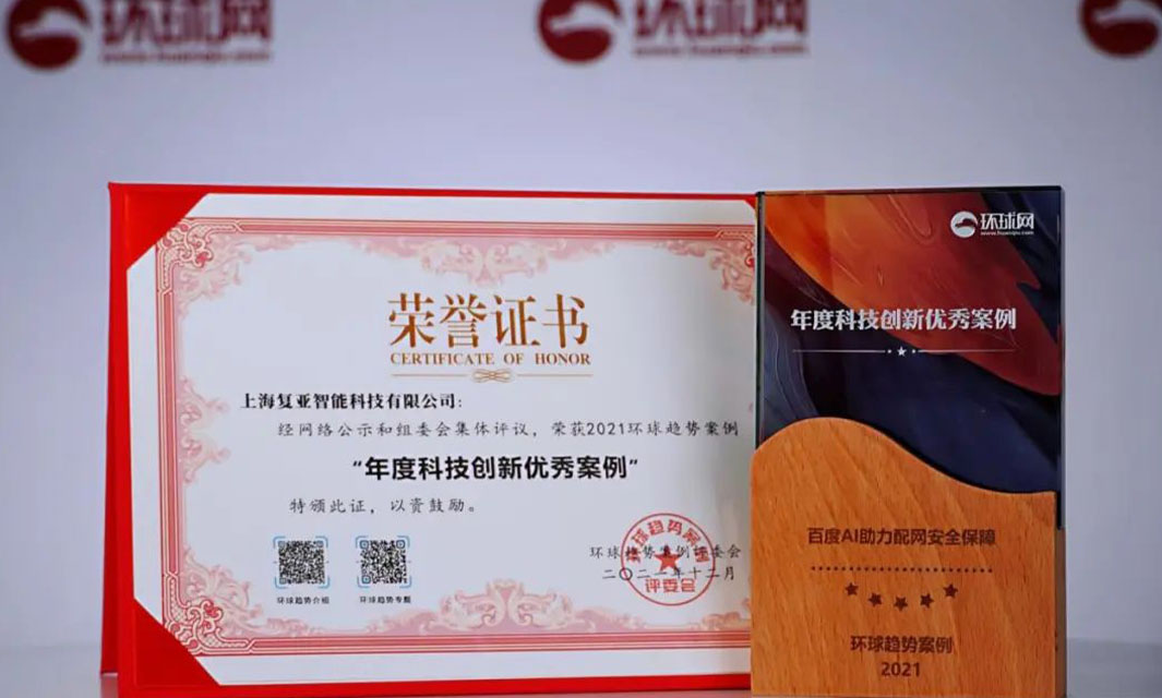 復亞智能榮獲2021環球時報“年度科技創新優秀案例”