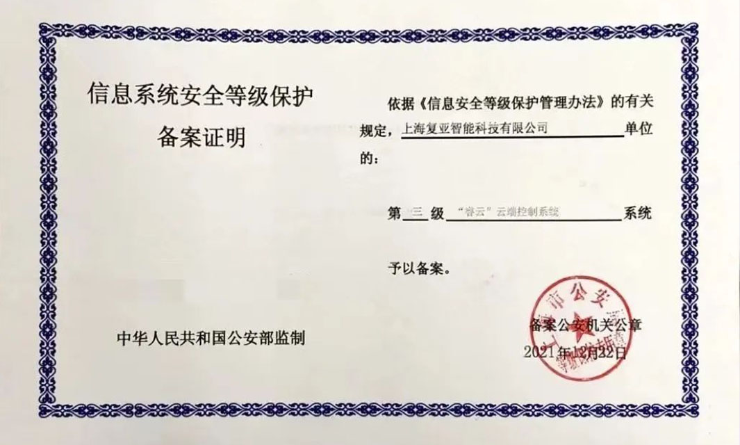 復(fù)亞智能云端控制系統(tǒng)通過國家信息安全等保三級認證
