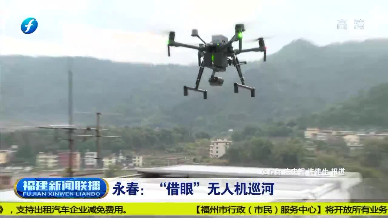 福建永春：借“眼”無(wú)人機(jī)巡河